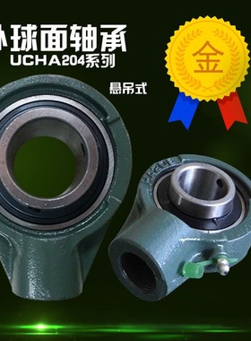 悬吊式座外球面轴承 UCHA204 UCHA205 UCHA206 UCHA207 UCHA208