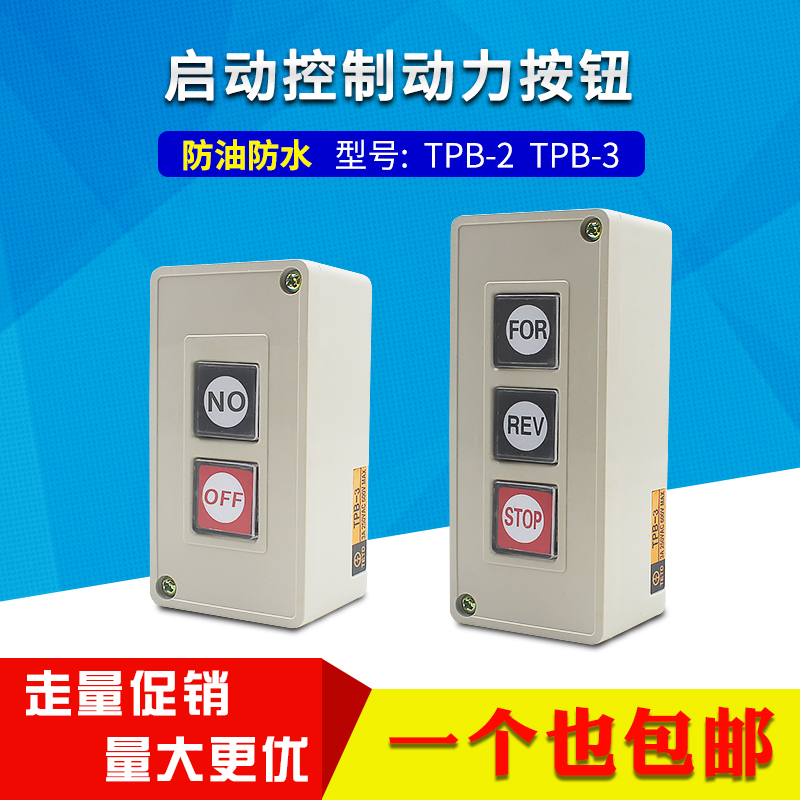 押扣开关TPB-2/TPB-3压扣自复位按钮开关二三位电机控制按钮盒