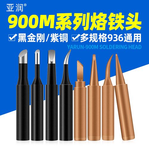 亚润936内热式刀头60W恒温电洛铁头焊尖头电烙铁头通用黑金刚紫铜