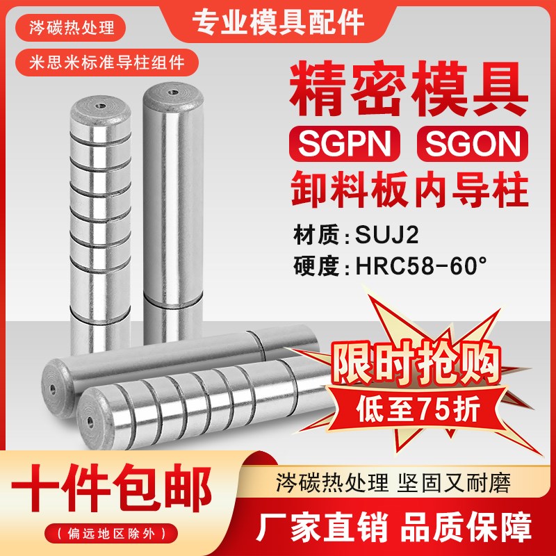 盘米标准汽车精密模具配件SGPN SGON卸料板直杆攻牙无头内导柱