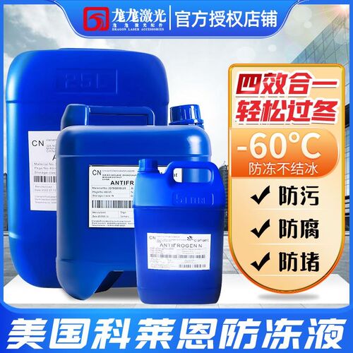 科莱恩激光防冻液IPG专用切割机克莱恩激光器激光机雕刻机冷却液