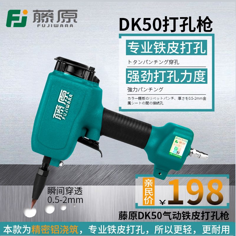 藤原DK50气动打孔枪/彩钢棚板铆接打孔0.5-2mm金属片材铆钉打孔器