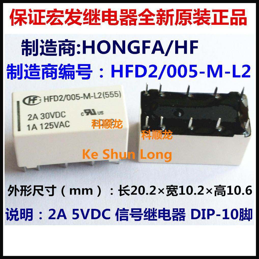 HFD2/005-M-L2 HFD2-005-M-L2 5VDC 2A 继电器 10脚 全新原装正品