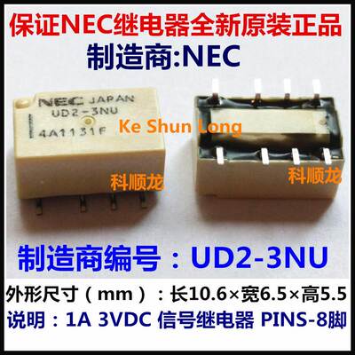 NEC UD2-3NU UD2-3NU-L 1A 3VDC信号继电器 8脚 进口全新原装正品