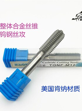 包邮KLOT 美国肯纳材质 整体硬质合金 钨钢机用丝锥 超硬丝攻