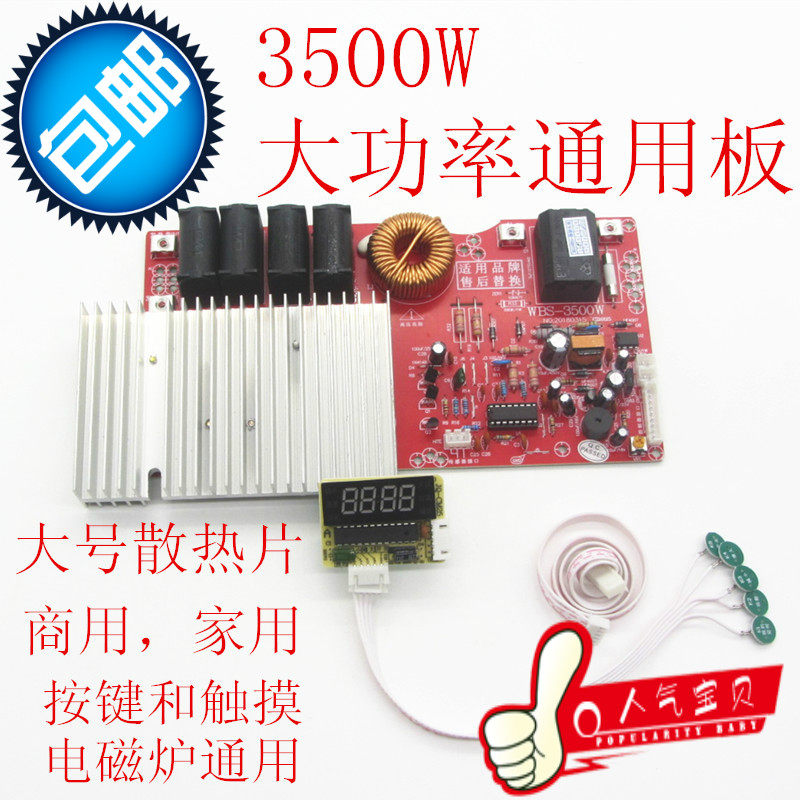 电磁炉万能板通用3500W大功率家用商用电磁炉维修主板改装电路板