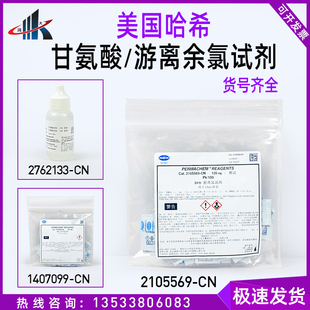 美国进口哈希DPD游离余氯试剂2105569-CN 1407099  2762133甘氨酸