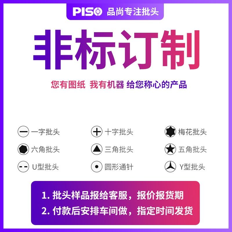 品尚PISO电动螺丝刀批头非标定制十字一字内六角梅花风批头定制