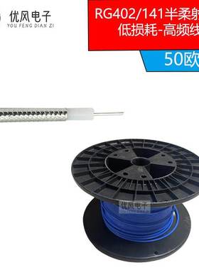 高频RG402/141半柔射频线RF同轴线电缆蓝色馈线 低损耗18G SFX141