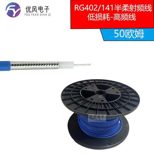 高频RG402/141半柔射频线RF同轴线电缆蓝色馈线 低损耗18G SFX141