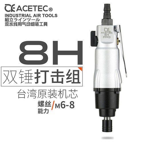 ACETEC阿斯泰克8H工业级风批气动螺丝刀气批改锥风动螺丝刀气改刀