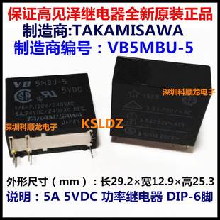 5VDC 正品 VB5MBU 进口全新原装 6脚 TAKAMISAWA 功率继电器