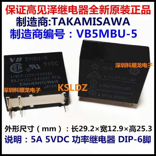 TAKAMISAWA VB5MBU-5 5VDC 5A 功率继电器 6脚 进口全新原装正品