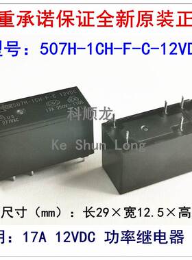 全新原装继电器507H-1CH-F-C(S)-12VDC 24VDC DC12V DC5V 17A 8脚