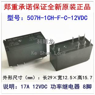 DC5V 8脚 12VDC 24VDC 1CH 17A 全新原装 DC12V 继电器507H