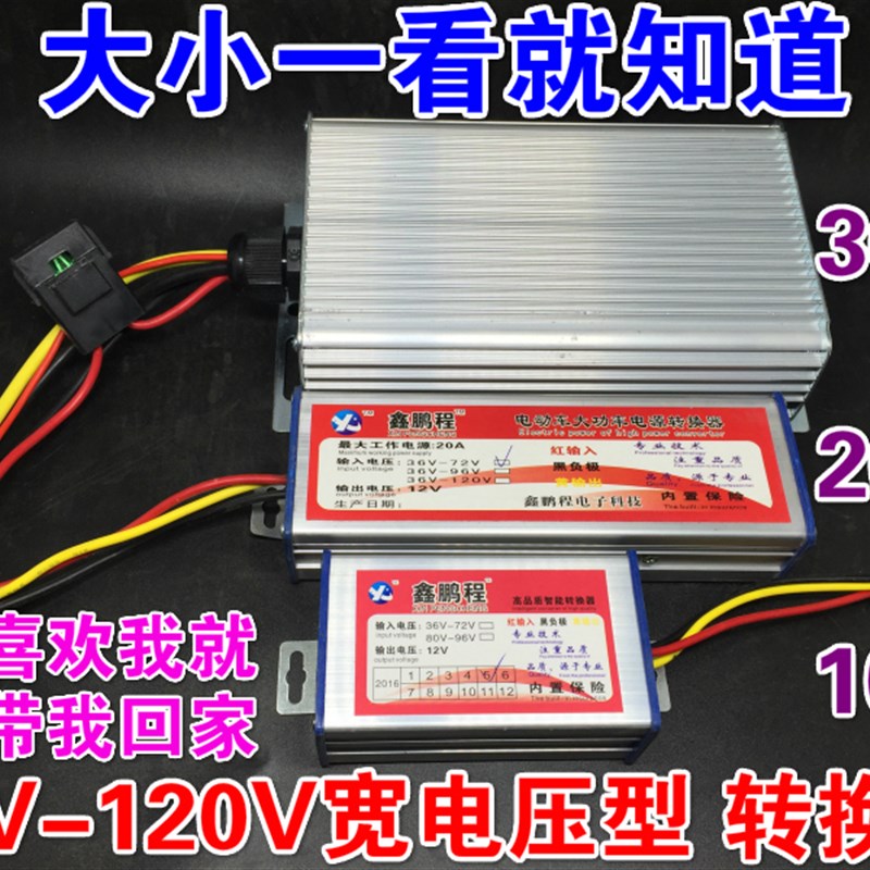 电动车转换器直流转换器电瓶车48v 60v 72v转12v电压DC变12V20A
