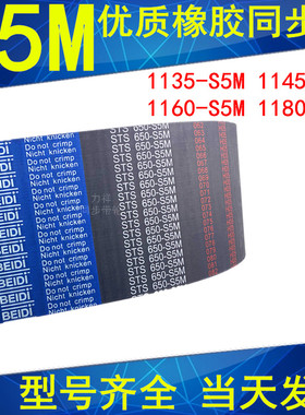 同步带1135-S5M 1145-S5M 1150-S5M 1160-S5M 1180-S5M橡胶带现货