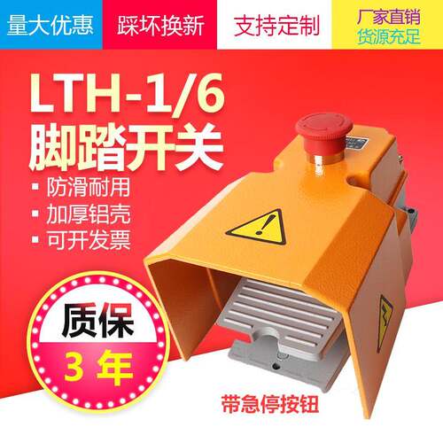 脚踏开关LTH-1/6带急停按钮脚踩式220V380v银点自锁开关