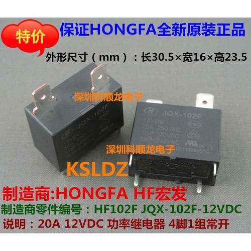HF102F JQX-102F-12VDC 20A 功率继电器 4脚 HF宏发全新原装正品