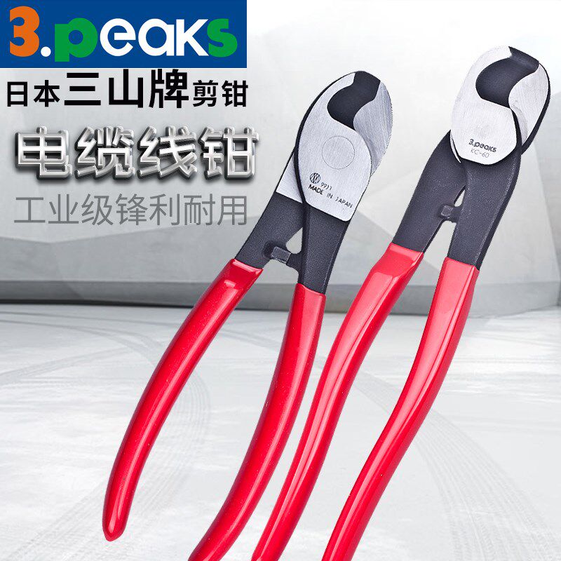 日本3peaks三山电缆剪缆线钳电线剪钳子断线钳进口线缆剪电工工具