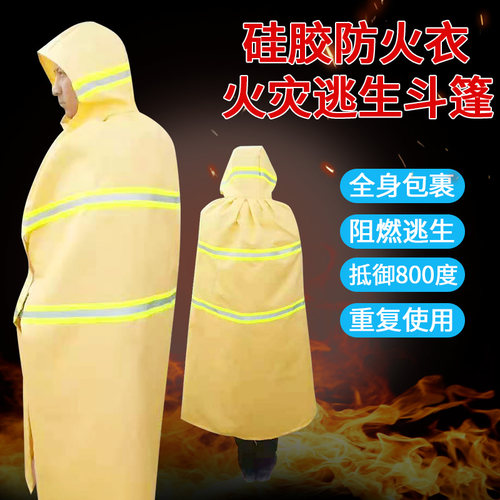 火灾逃生斗篷防火衣披风硅胶涂层灭火毯家用消防认证阻燃消防面具