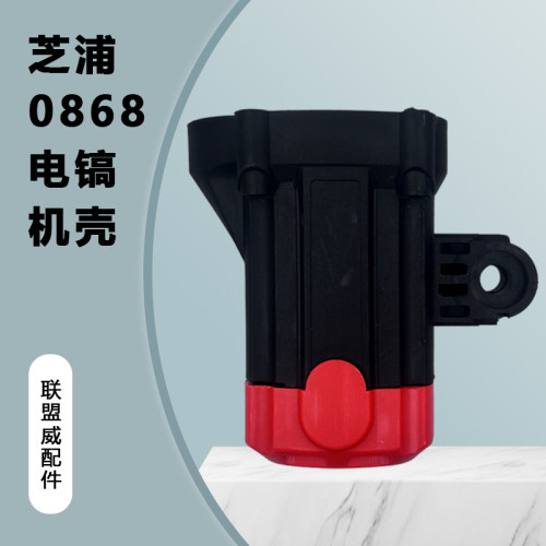 通用芝浦0868电镐机壳原装塑料外壳定子壳电机壳后盖电镐原厂配件