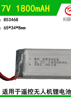 853468遥控飞行器无人机电池超长飞行时间3.7V 1800mAH锂电池