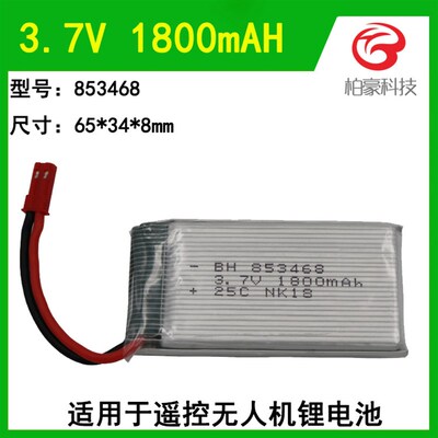 853468遥控飞行器无人机电池超长飞行时间3.7V 1800mAH锂电池