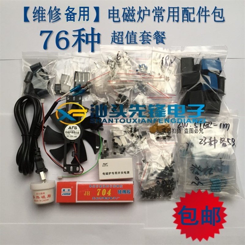 76种 电磁炉常用配件包 电磁炉电容电阻包零件包元件包芯片包