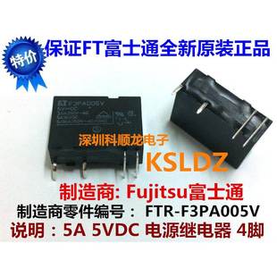 5V功率继电器 4脚 特价 正品 F3PA005V 全新原装 FTR