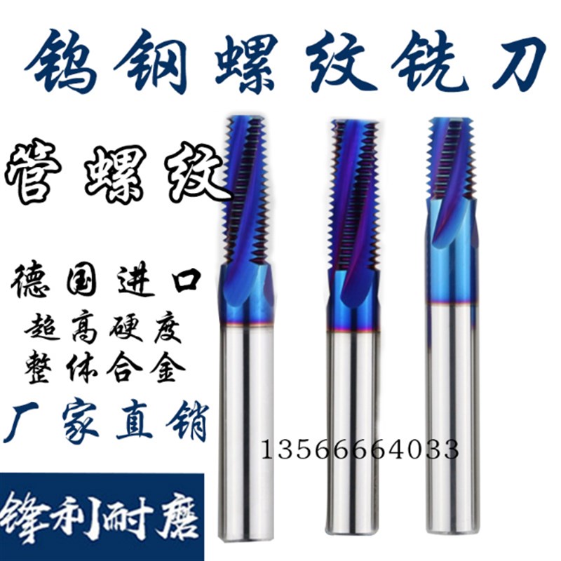德国进口合金螺纹铣刀加工中心用 钨钢管螺纹铣牙刀BSPT G NPT Z
