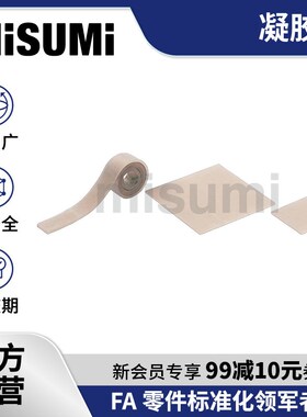 标准品 米思米凝胶垫GELS1/2/3-50/100 GELT1/2/3-10/20 MISUMI