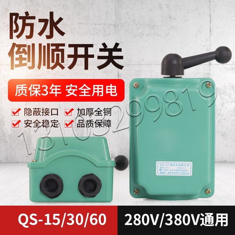 QS15A防水倒顺开关 正反转开关防雨电机开关380V 60A顺逆停开关