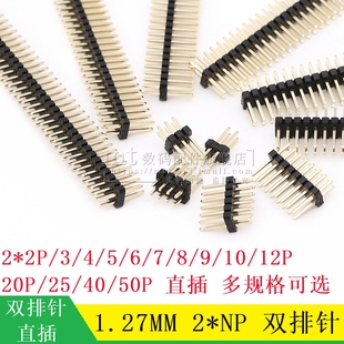 直针 2P3P4P5P6P7P8P10P12P20P25P40P50P 双排针 1.27mm间距