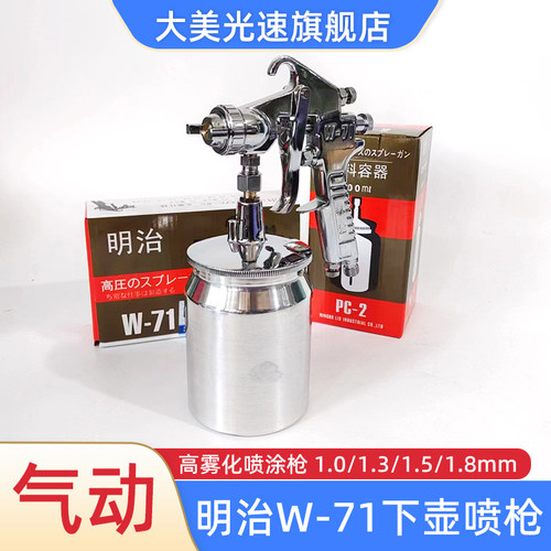 明治W-71下壶喷枪汽车油漆喷涂枪高雾化气动喷枪1.0/1.3/1.5/1.8
