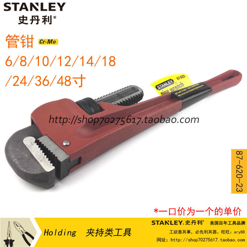 史丹利 管钳 水管钳 圆管钳 管子钳 87-620-23/1/2/3/4/5/6/7/9