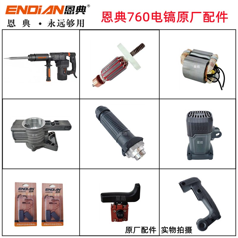 恩典760电镐原厂配件欧酷转子开关手柄机壳齿轮箱气缸电动工具图片