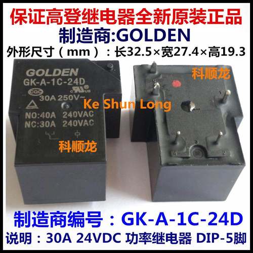 GK-A-1C-24D 24VDC 30A 5脚 GOLDEN/高登功率继电器全新原装正品