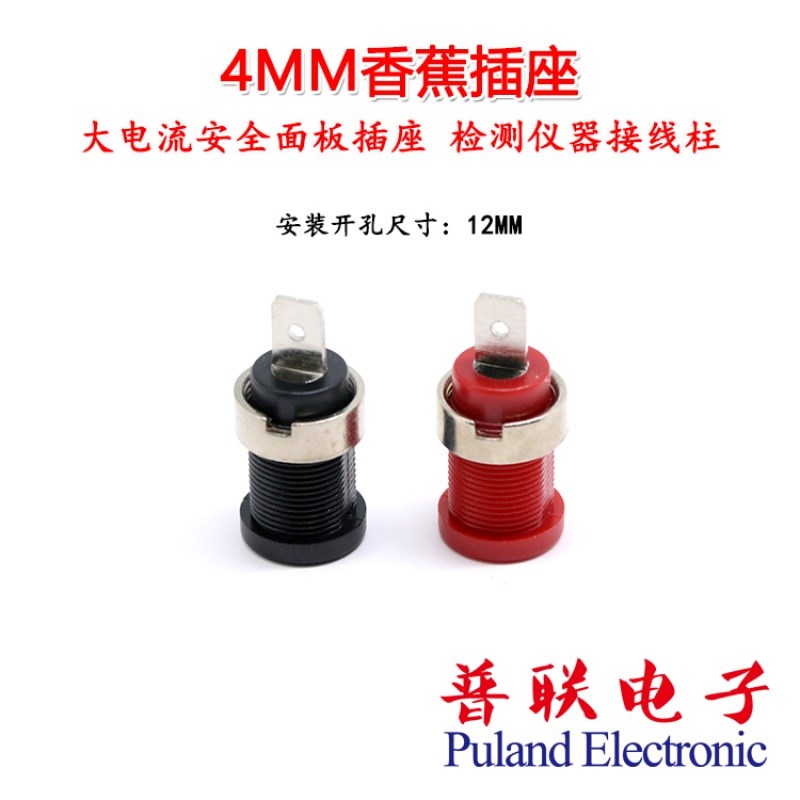 4mm香蕉插座 大电流安全面板插座 检测仪器接线柱开孔12mm 红/黑