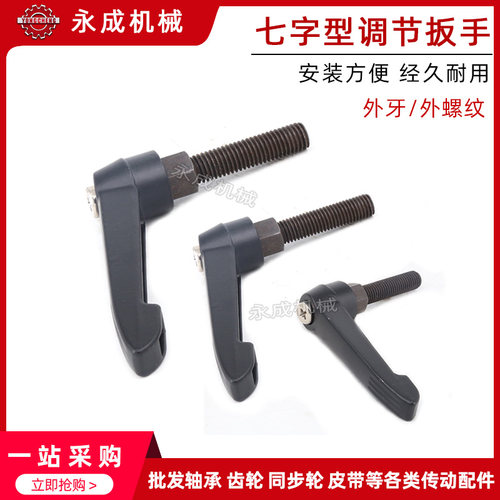 7字 可调手柄 把手 锌合金 七字把手 扳手 螺丝M10*40MM M10*32MM