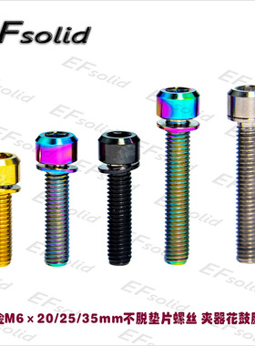 EFsolid 钛合金螺丝M620/25/35mm不脱垫片螺丝  夹器花鼓腕组螺