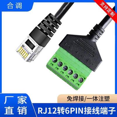 RJ12转6PIN接线端子带线水晶头转6pin转接头插座免焊接延长线