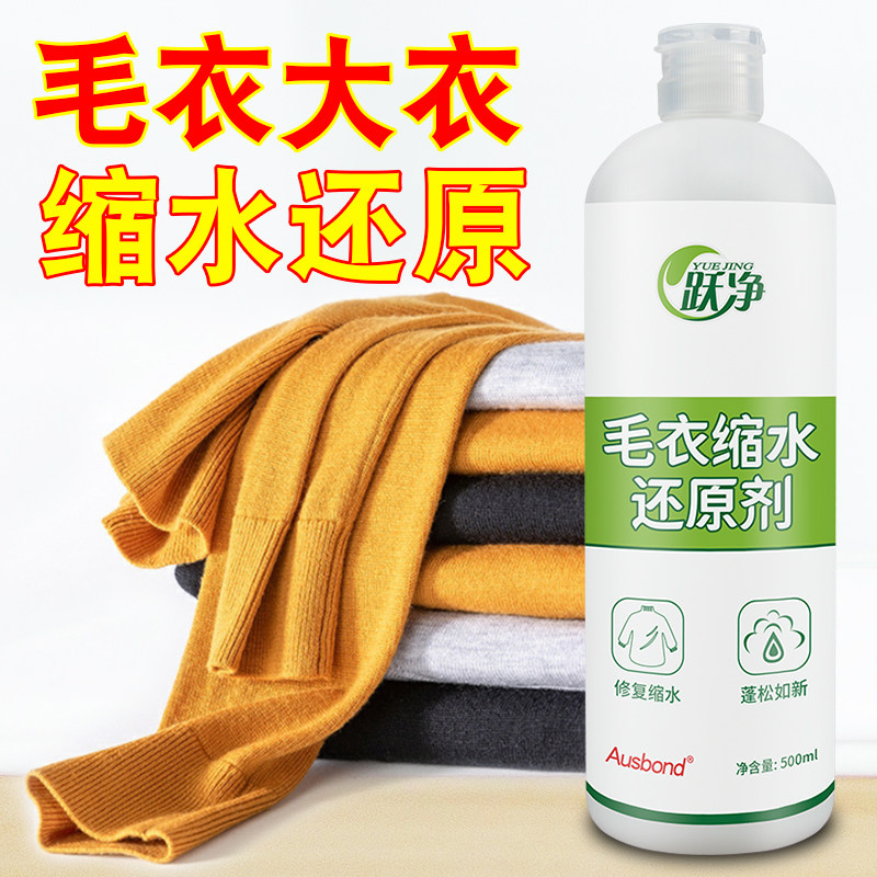 羊毛衫缩水还原恢复剂羊绒衫衣服缩小复原毛衣放大修复蓬松柔顺剂