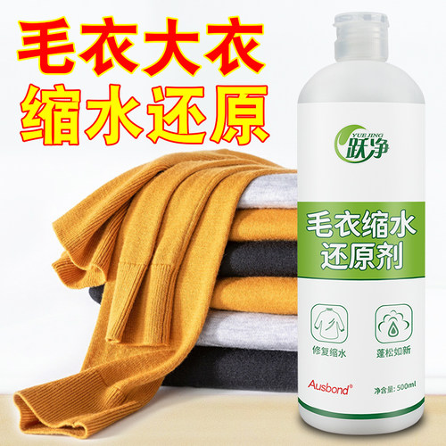 羊毛衫缩水还原恢复剂羊绒衫衣服缩小复原毛衣放大修复蓬松柔顺剂