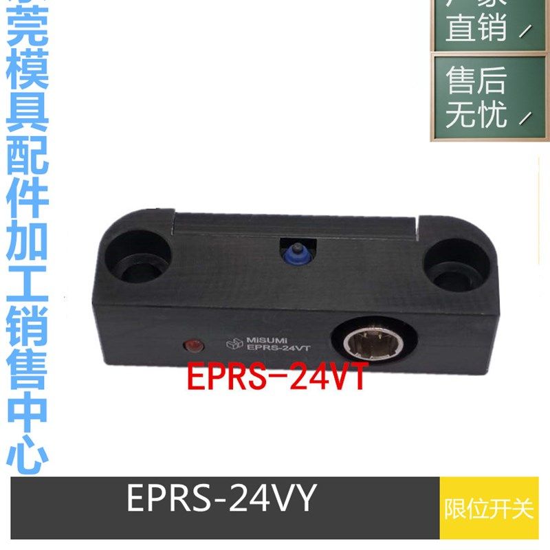 米思米misumi回位确认开关EPRS-24VT 模具行程限位开关线EPRS