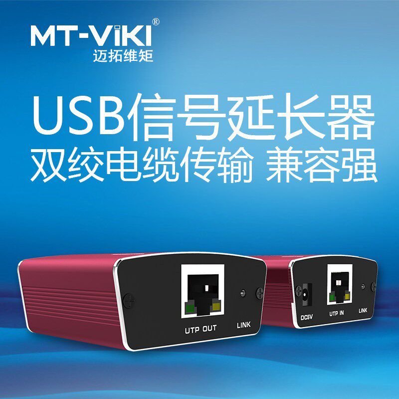 迈拓USB2.0网络延长器网线100米传输USB转RJ45网口信号增强放大器