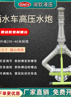 高压水炮洒水车水炮洒水消防车喷头喷枪水枪旋转绿化车洒水车配件