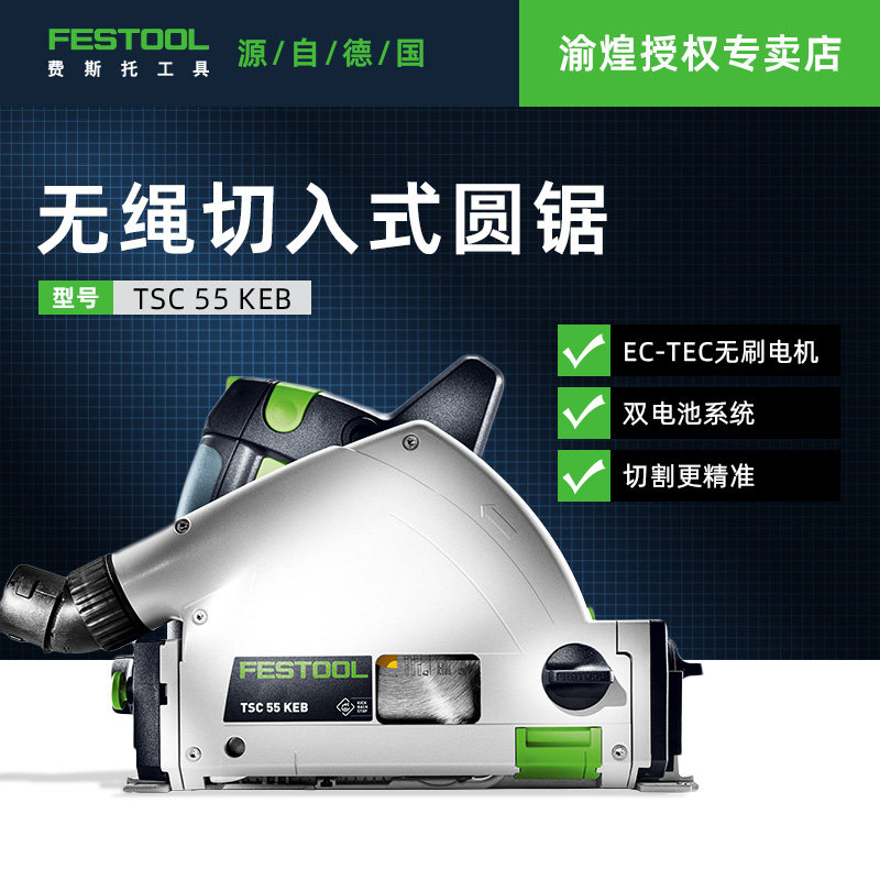 FESTOOL德国费斯托18V充电式电圆锯TSC55K木工进口无尘轨道切割锯