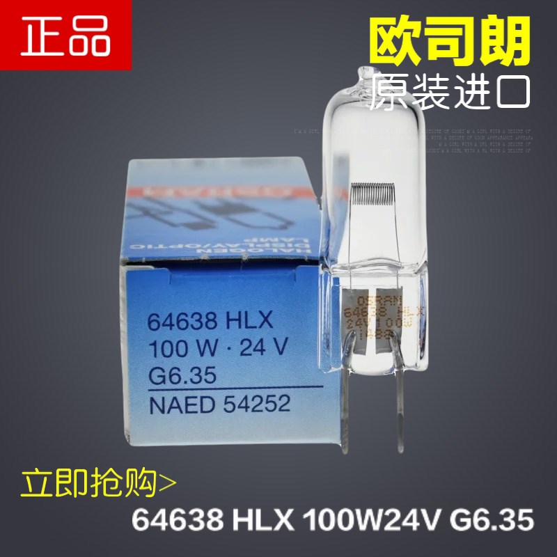 德国OSRAM欧司朗64638HLX 24V100W无影灯X光机卤钨灯泡NAED 54252