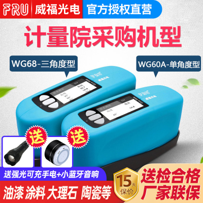 FRU威福光电WG60G /WG60光泽度计/油漆油墨瓷砖陶瓷光泽度仪测光
